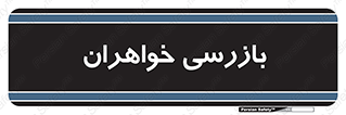  , انتظامات , 