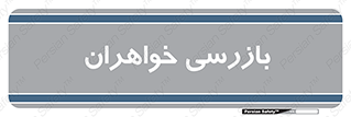  , انتظامات , 