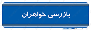  , انتظامات , 