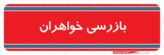  , انتظامات , 