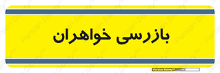  , انتظامات , 