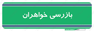  , انتظامات , 