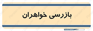  , انتظامات , 
