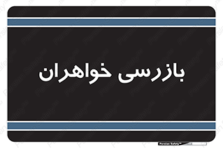  , انتظامات , 