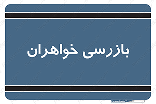  , انتظامات , 