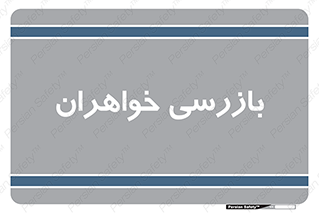  , انتظامات , 