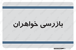  , انتظامات , 