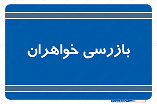  , انتظامات , 