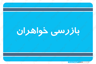  , انتظامات , 