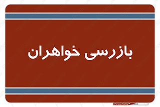  , انتظامات , 