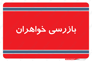  , انتظامات , 