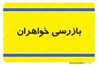  , انتظامات , 