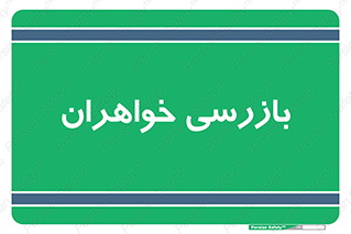  , انتظامات , 