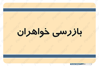  , انتظامات , 