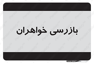  , انتظامات , 