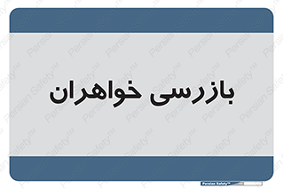  , انتظامات , 
