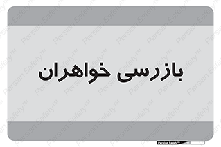  , انتظامات , 