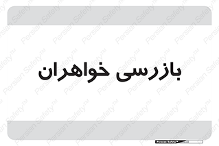  , انتظامات , 
