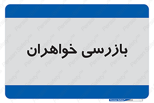  , انتظامات , 