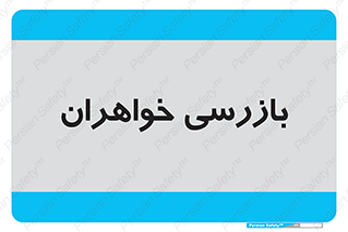  , انتظامات , 