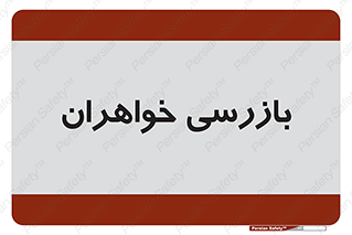  , انتظامات , 