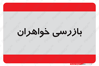  , انتظامات , 