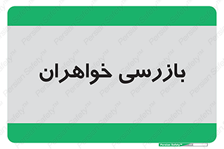  , انتظامات , 