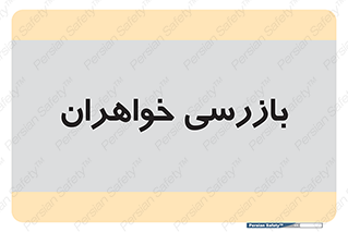  , انتظامات , 