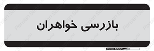  , انتظامات , 