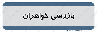  , انتظامات , 