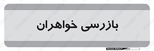  , انتظامات , 