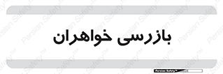  , انتظامات , 