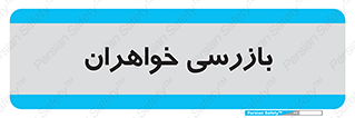 , انتظامات , 