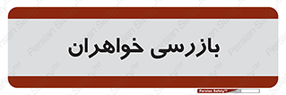  , انتظامات , 