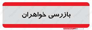  , انتظامات , 