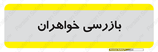  , انتظامات , 