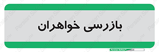  , انتظامات , 