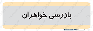  , انتظامات , 