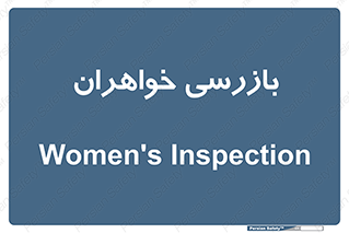  , انتظامات , 