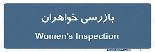  , انتظامات , 