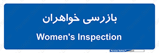  , انتظامات , 