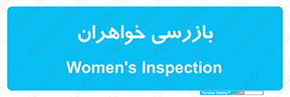  , انتظامات , 