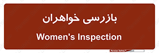  , انتظامات , 