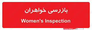  , انتظامات , 