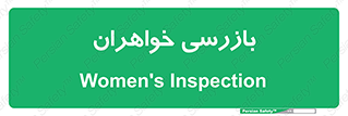  , انتظامات , 