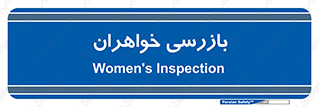 , انتظامات , 