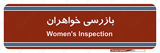  , انتظامات , 