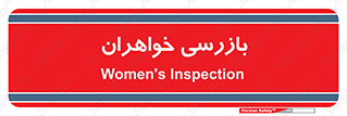  , انتظامات , 