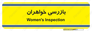  , انتظامات , 