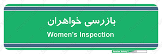  , انتظامات , 